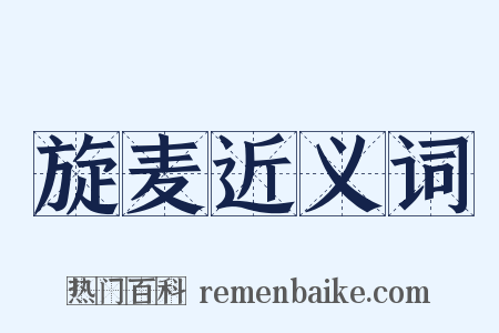 旋麦近义词是什么意思的图片